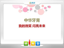 昭化中华牙膏——我的微笑闪亮未来